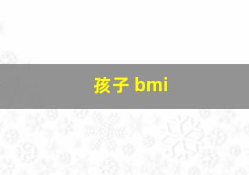 孩子 bmi